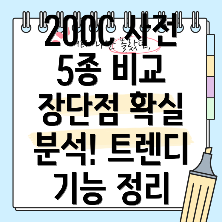 200C사전5종비교분석트렌디한기능과장단점비교가이드