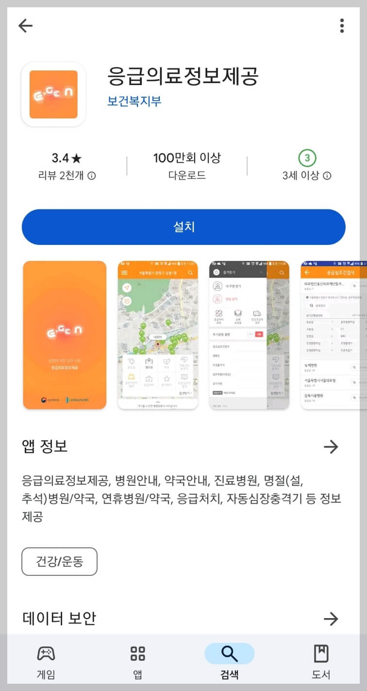 실시간 응급실 빨리 찾기