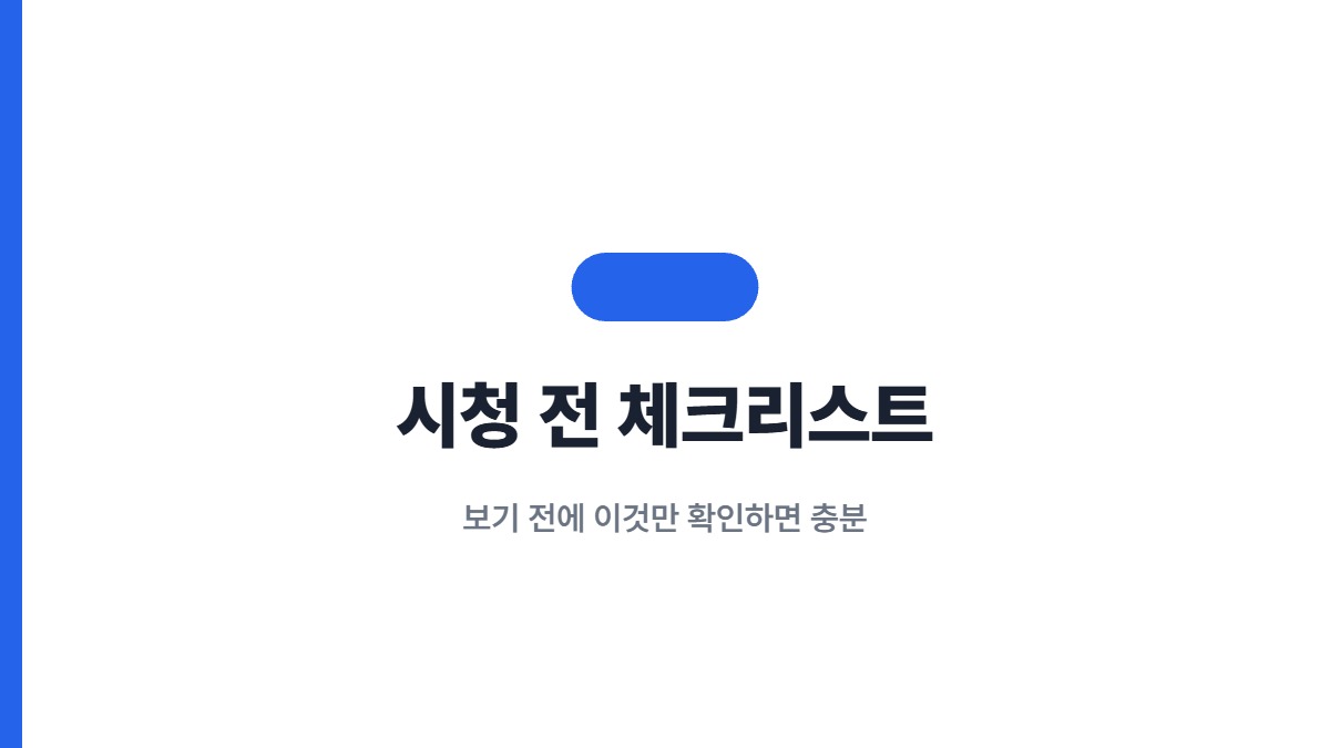 시청 전 체크리스트 — 보기 전에 이것만 확인하면 충분