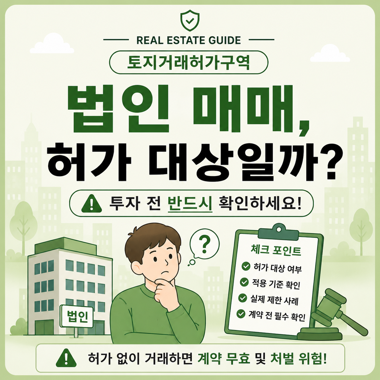 토지거래허가구역 법인 매매 제한 기준 안내 이미지
