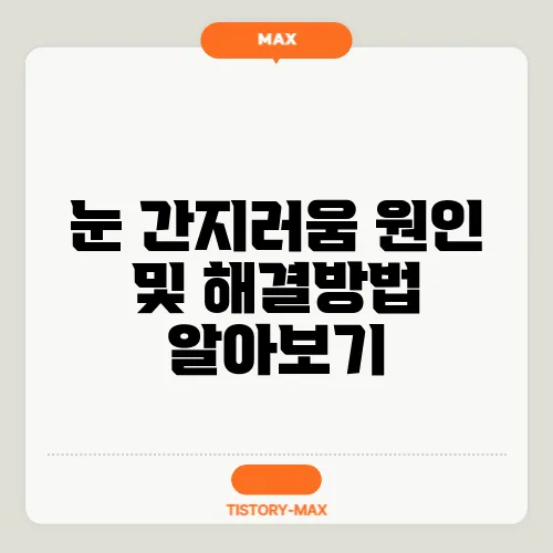 눈 간지러움 원인 및 해결방법 알아보기