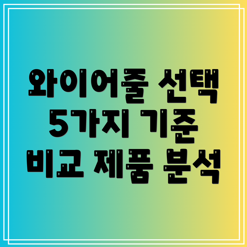 와이어줄선택가이드5가지제품비교분석