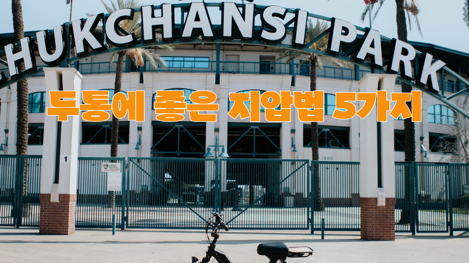 머리 아픔, 효과적인, 지압법