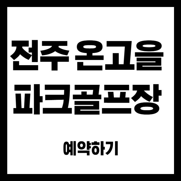 전주-온고을-파크골프장