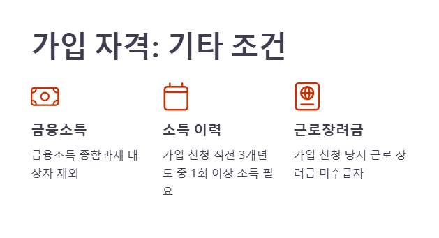 청년도약계좌 가입 기타조건