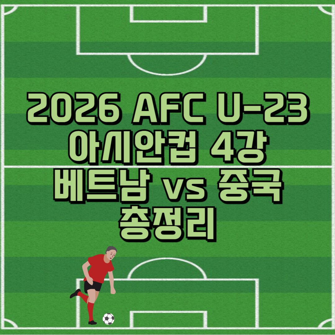 2026 AFC U-23 아시안컵 4강 베트남 vs 중국 총정리 썸네일