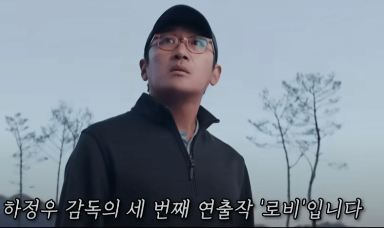 로비(감독: 하정우)