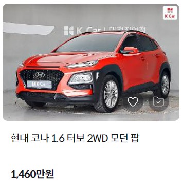 코나 중고차