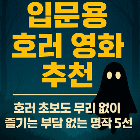 입문용 호러 영화 추천 관련 사진