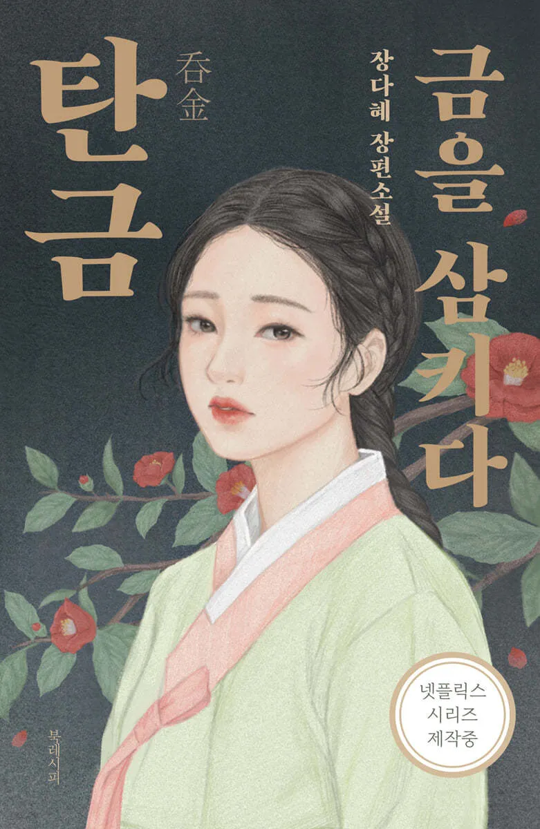 넷플릭스 탄금 원작소설&amp;#44; 줄거리&amp;#44; 탄금 뜻&amp;#44; 공개일 : 이재욱 조보아 케미 기대작