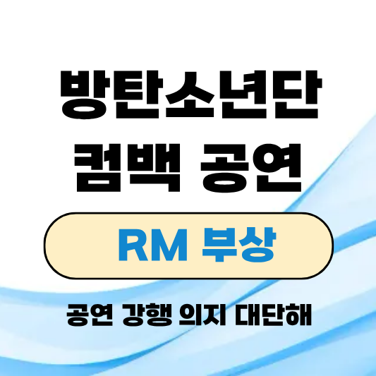 방탄소년단 RM 부상 BTS 공연 광화문