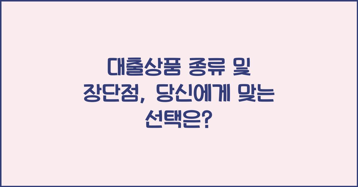 대출상품 종류 및 장단점