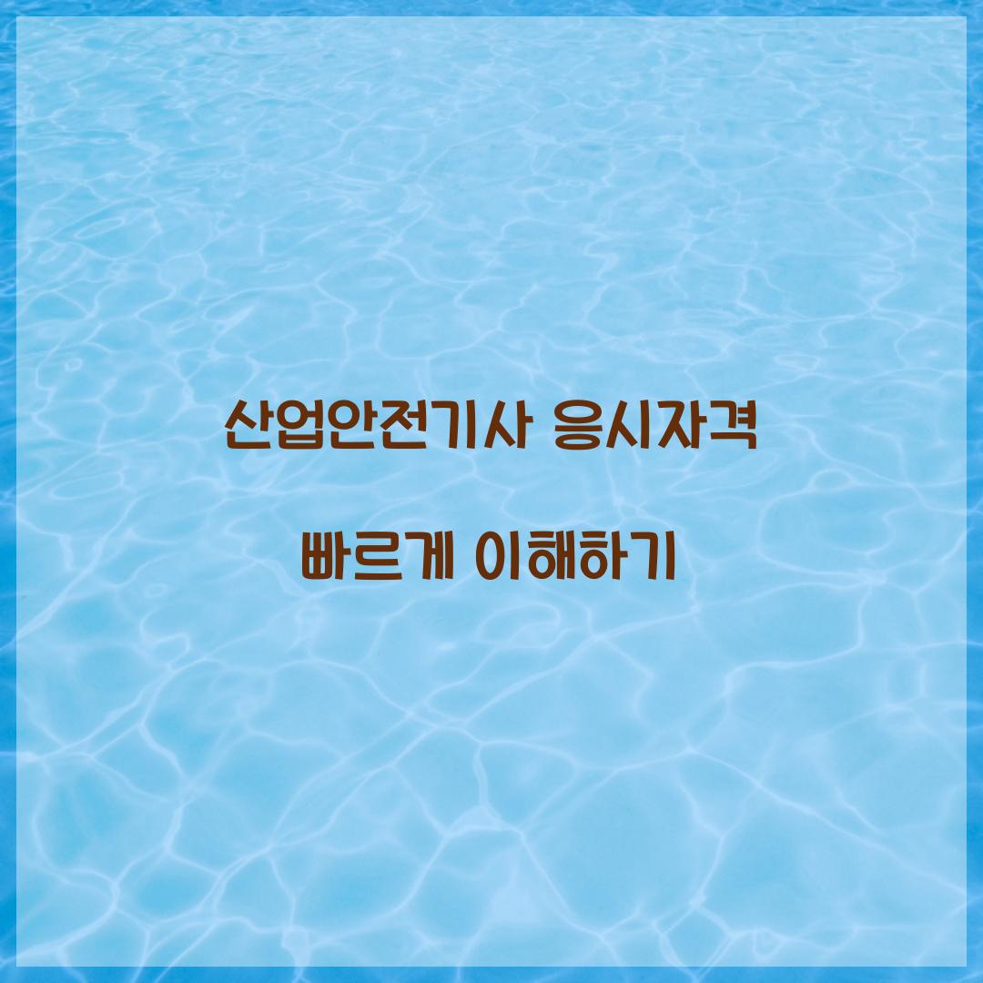 산업안전기사 응시자격