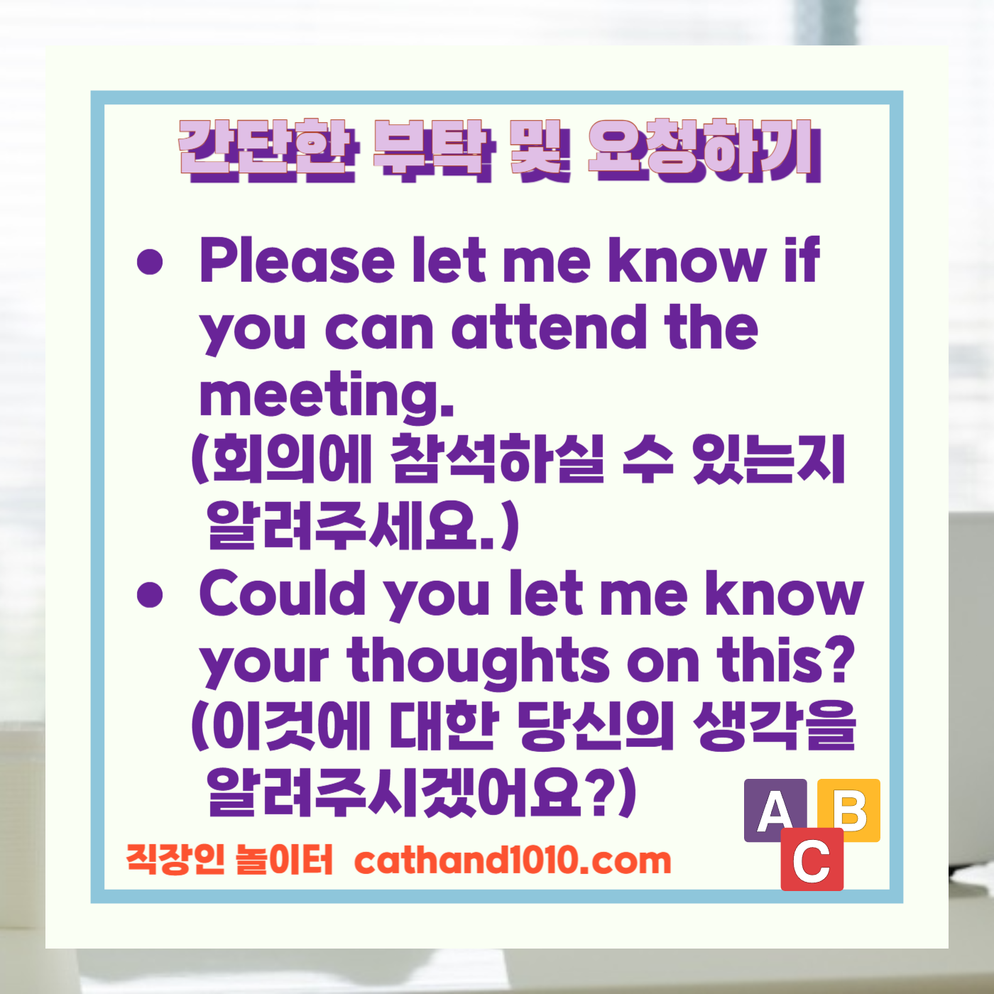 비즈니스영어 간단한 부탁 및 요청하기