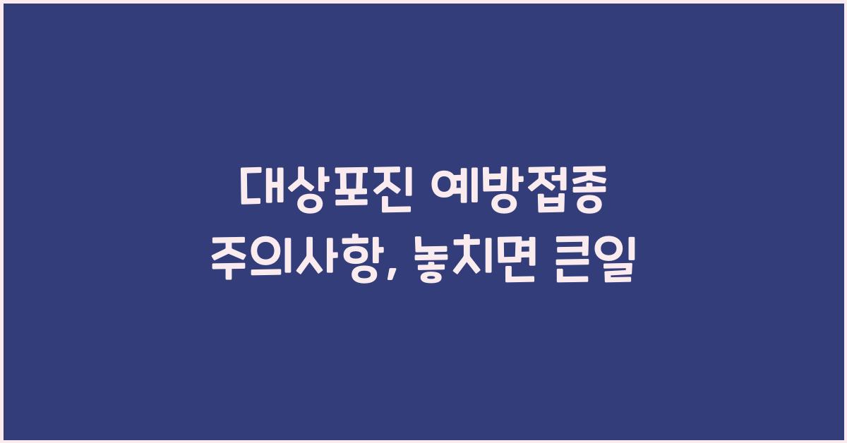 대상포진 예방접종 주의사항