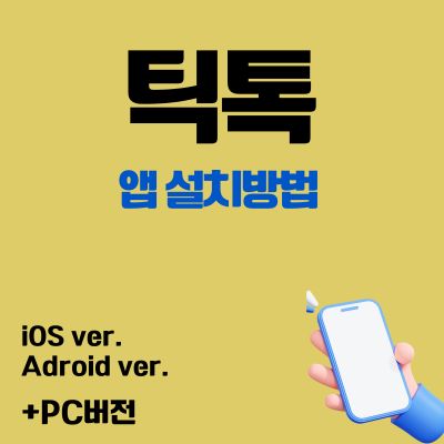 썸네일_틱톡 어플 설치방법 (PC버전, 무료 앱 다운로드 바로가기)