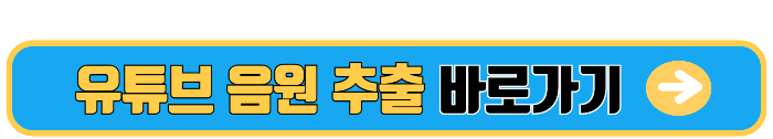 유튜브 음원 추출하는 방법