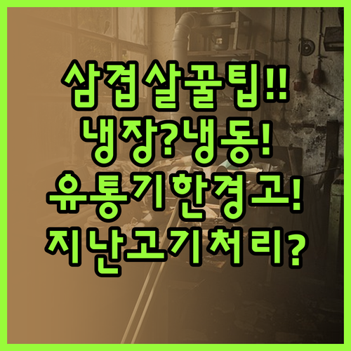 삼겹살 냉장 냉동 보관법과 유통기한 ..