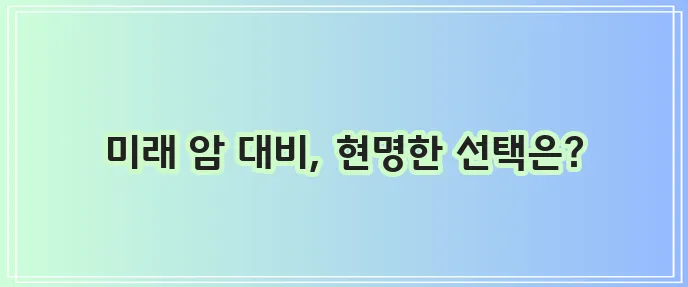 갱신 걱정 없는 비갱신형 암보험 가입 준비가 중요합니다