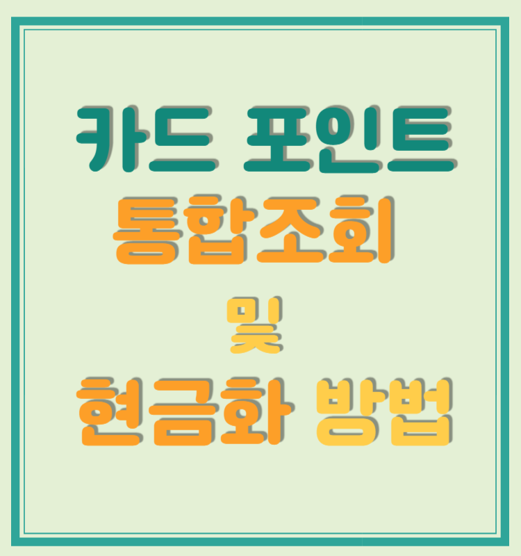 카드 포인트 통합조회 및 현금화 방법