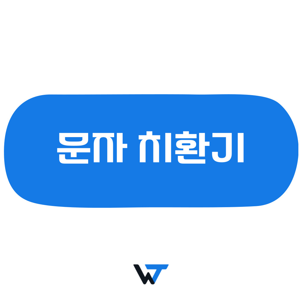 문자 치환 변환