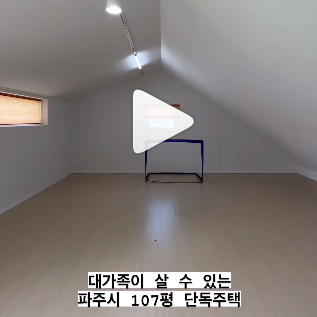파주 문발동에 있는 단독주택 동영상으로 집 구경하는 모습