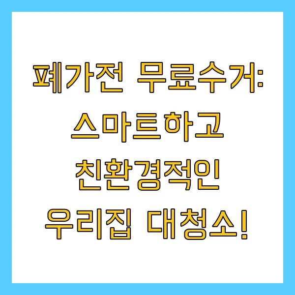 폐가전 무료수거 무상수거 신청방법, 수거품목, 콜센터