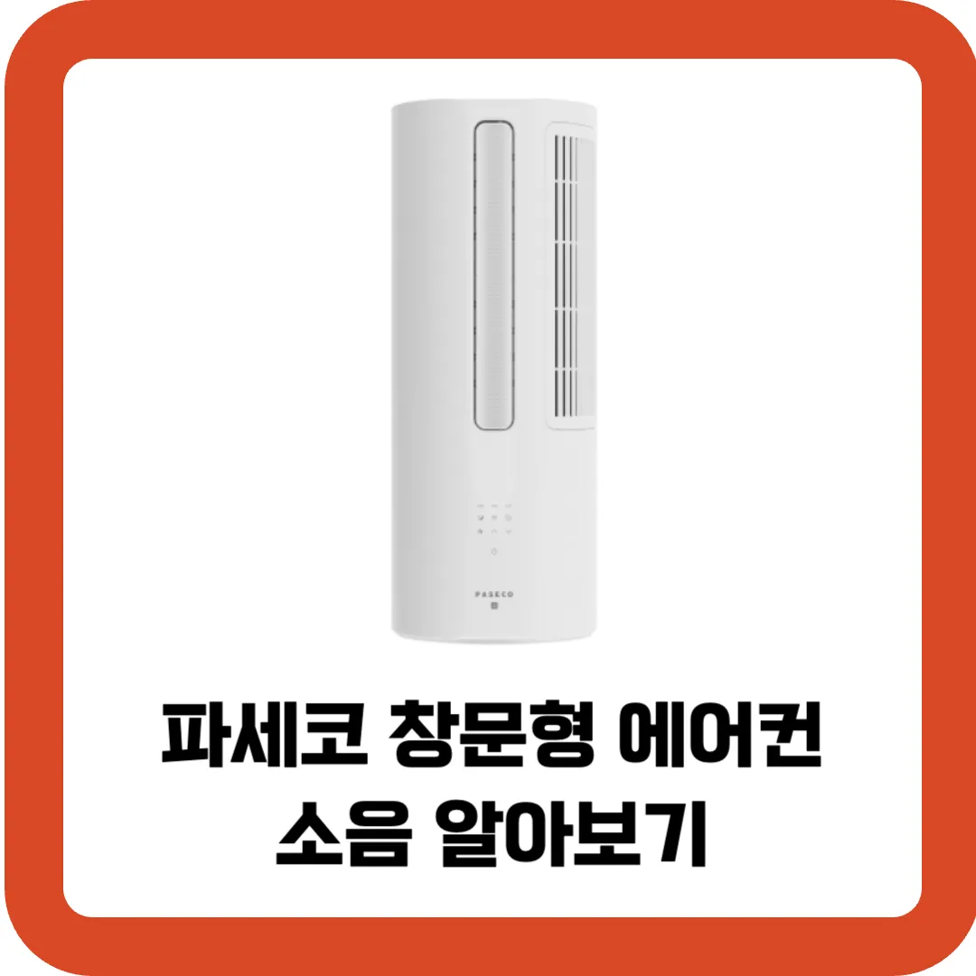 파세코-창문형-에어컨-소음-알아보기