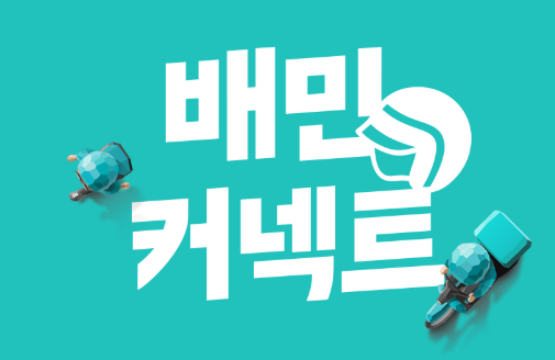 배민커넥트 이미지사진