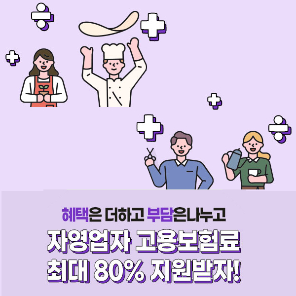 소상공인 고용보험료 지원, 최대 80% 환급받는 방법