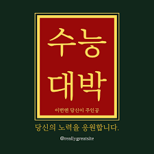 수능 디데이 계산기-추천 모바일 앱 (3종) -포스터