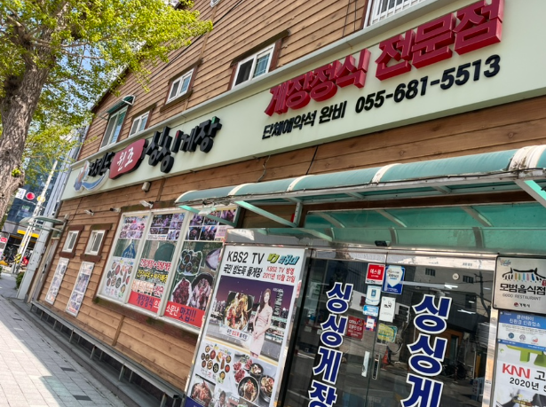 거제도싱싱게장