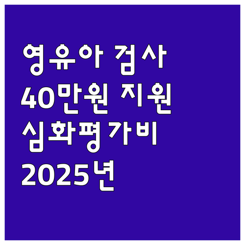 2025년 영유아 발달 정밀검사비 지..