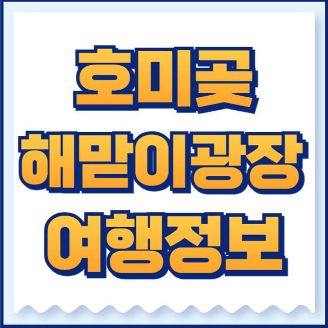 호미곶 해맏이광장