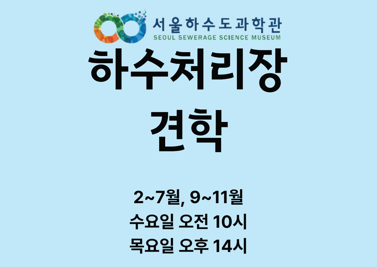 초4 이상 OK! 하수처리장 현장투어