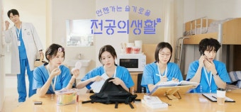 슬기로운 전공의 생활