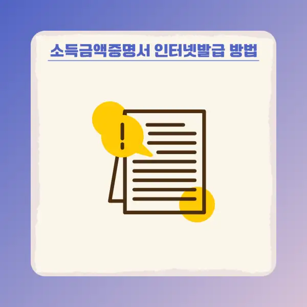 소득금액증명서 인터넷발급 방법