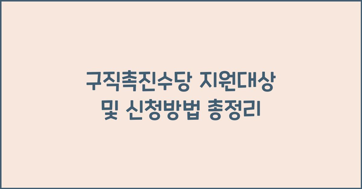구직촉진수당