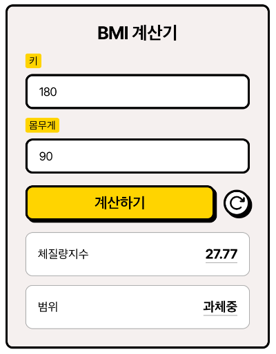 BMI 계산하는 방법