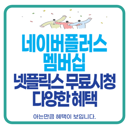 네이버플러스 멤버십 넷플릭스 무료 시청