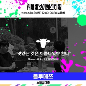 축제 먹거리 블루메쯔