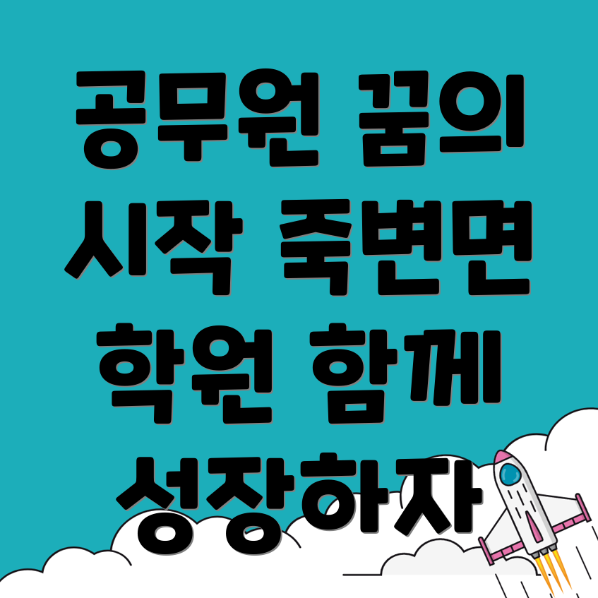 울진 기숙학원