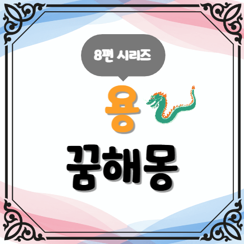 8편 용 꿈해몽 시리즈 대운과 출세운 총정리