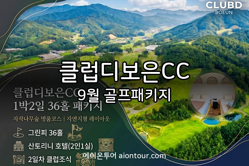 클럽디보은CC 골프장