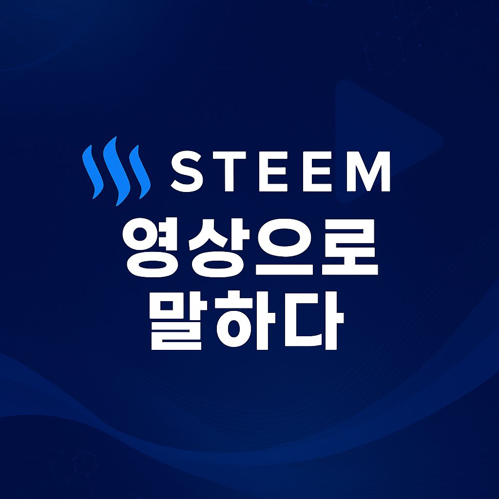steem, speakonsteem, ipfs, 블록체인영상, 스팀잇, 콘텐츠에디터, 암호화폐, 영상수익, SPEEM, 크리에이터경제