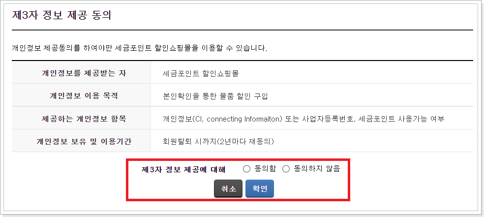 제3자-정보-제공-동의-클릭