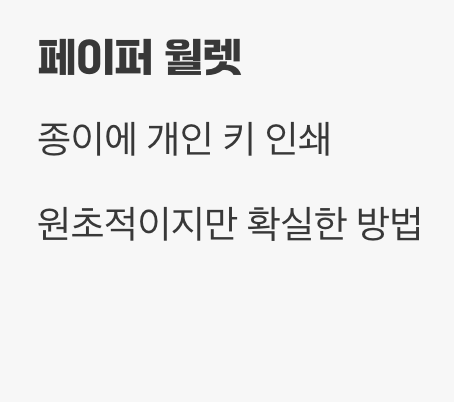 인터넷과 단절된 나만의 금고