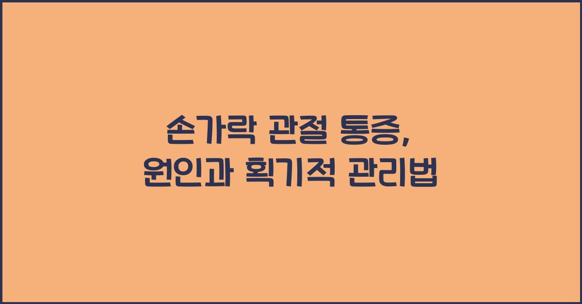 손가락 관절 통증