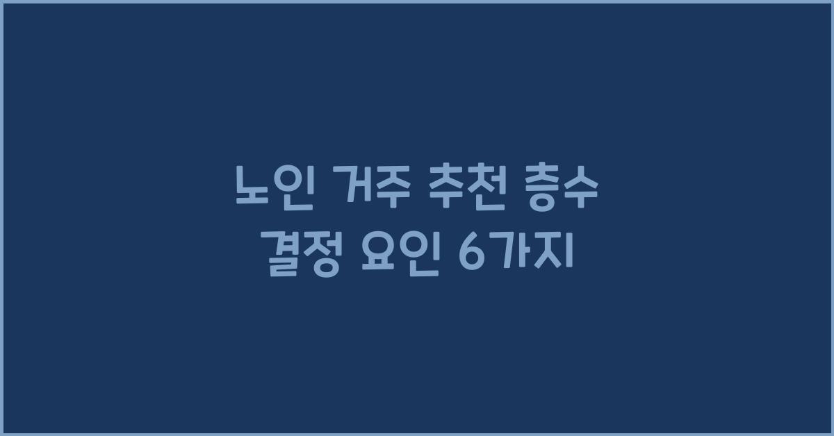 노인 거주 추천 층수