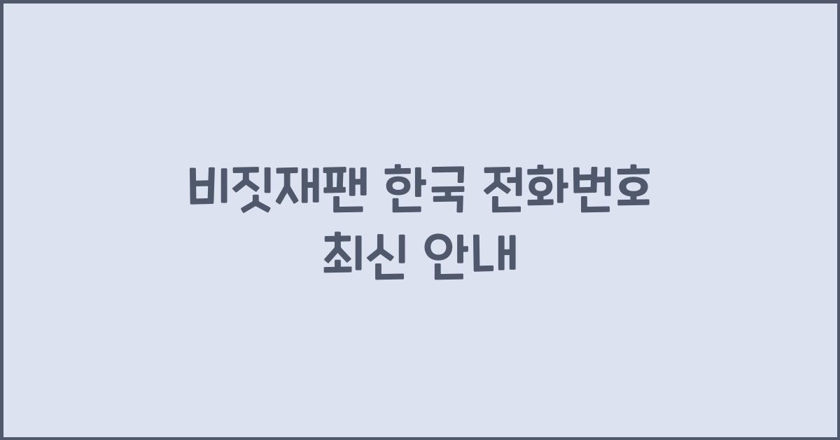 비짓재팬 한국 전화번호
